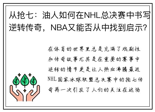 从抢七：油人如何在NHL总决赛中书写逆转传奇，NBA又能否从中找到启示？