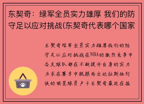 东契奇：绿军全员实力雄厚 我们的防守足以应对挑战(东契奇代表哪个国家队)