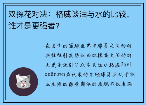 双探花对决：格威谈油与水的比较，谁才是更强者？