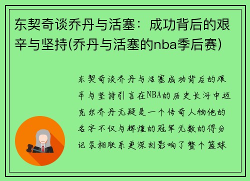 东契奇谈乔丹与活塞：成功背后的艰辛与坚持(乔丹与活塞的nba季后赛)