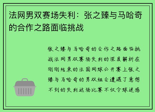 法网男双赛场失利：张之臻与马哈奇的合作之路面临挑战