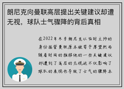 朗尼克向曼联高层提出关键建议却遭无视，球队士气骤降的背后真相