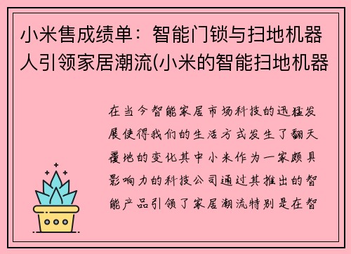 小米售成绩单：智能门锁与扫地机器人引领家居潮流(小米的智能扫地机器人怎么样)
