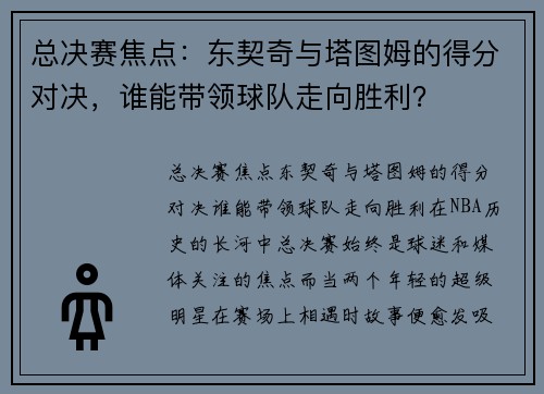 总决赛焦点：东契奇与塔图姆的得分对决，谁能带领球队走向胜利？