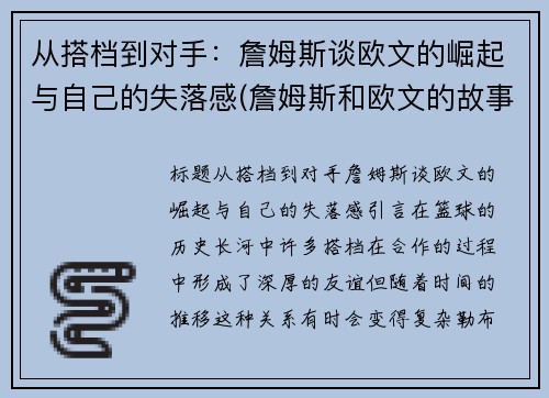 从搭档到对手：詹姆斯谈欧文的崛起与自己的失落感(詹姆斯和欧文的故事)
