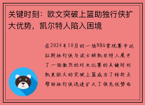 关键时刻：欧文突破上篮助独行侠扩大优势，凯尔特人陷入困境