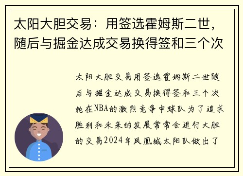 太阳大胆交易：用签选霍姆斯二世，随后与掘金达成交易换得签和三个次轮