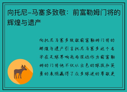 向托尼-马塞多致敬：前富勒姆门将的辉煌与遗产