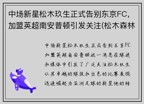 中场新星松木玖生正式告别东京FC，加盟英超南安普顿引发关注(松木森林)