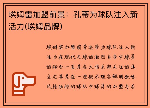 埃姆雷加盟前景：孔蒂为球队注入新活力(埃姆品牌)