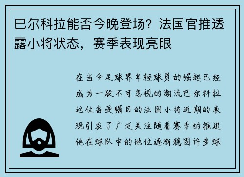 巴尔科拉能否今晚登场？法国官推透露小将状态，赛季表现亮眼