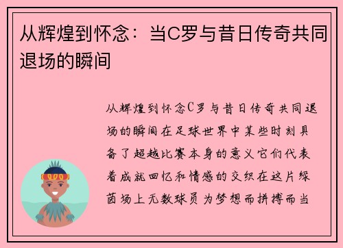 从辉煌到怀念：当C罗与昔日传奇共同退场的瞬间