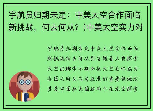 宇航员归期未定：中美太空合作面临新挑战，何去何从？(中美太空实力对比)