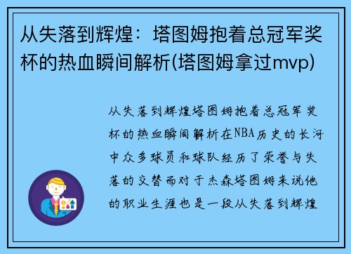 从失落到辉煌：塔图姆抱着总冠军奖杯的热血瞬间解析(塔图姆拿过mvp)