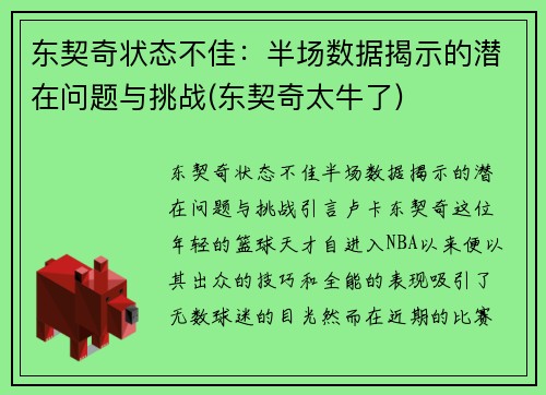 东契奇状态不佳：半场数据揭示的潜在问题与挑战(东契奇太牛了)