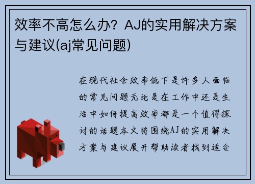 效率不高怎么办？AJ的实用解决方案与建议(aj常见问题)