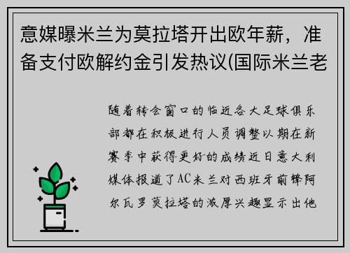 意媒曝米兰为莫拉塔开出欧年薪，准备支付欧解约金引发热议(国际米兰老板莫拉蒂)