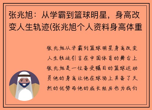 张兆旭：从学霸到篮球明星，身高改变人生轨迹(张兆旭个人资料身高体重)