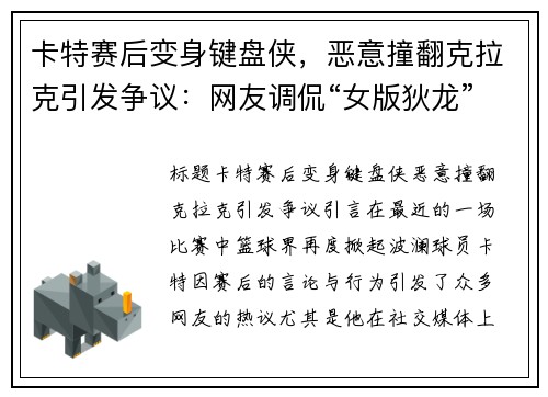 卡特赛后变身键盘侠，恶意撞翻克拉克引发争议：网友调侃“女版狄龙”你是谁？