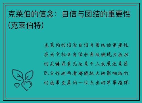 克莱伯的信念：自信与团结的重要性(克莱伯特)