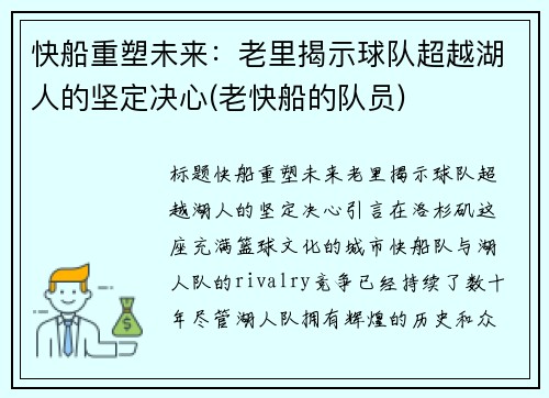 快船重塑未来：老里揭示球队超越湖人的坚定决心(老快船的队员)