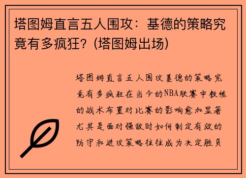 塔图姆直言五人围攻：基德的策略究竟有多疯狂？(塔图姆出场)