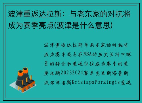 波津重返达拉斯：与老东家的对抗将成为赛季亮点(波津是什么意思)