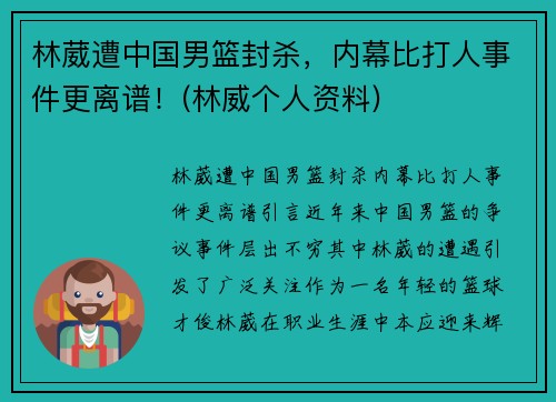 林葳遭中国男篮封杀，内幕比打人事件更离谱！(林威个人资料)