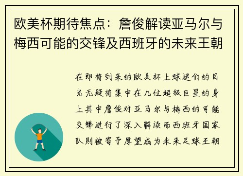 欧美杯期待焦点：詹俊解读亚马尔与梅西可能的交锋及西班牙的未来王朝潜力