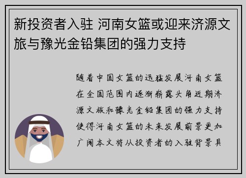 新投资者入驻 河南女篮或迎来济源文旅与豫光金铅集团的强力支持
