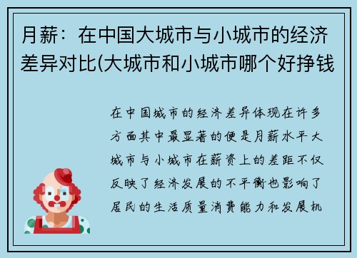 月薪：在中国大城市与小城市的经济差异对比(大城市和小城市哪个好挣钱)