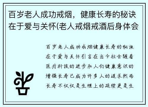 百岁老人成功戒烟，健康长寿的秘诀在于爱与关怀(老人戒烟戒酒后身体会有哪些反应)
