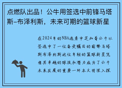 点燃队出品！公牛用签选中前锋马塔斯-布泽利斯，未来可期的篮球新星