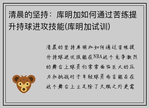 清晨的坚持：库明加如何通过苦练提升持球进攻技能(库明加试训)