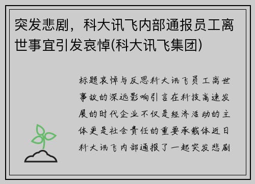 突发悲剧，科大讯飞内部通报员工离世事宜引发哀悼(科大讯飞集团)
