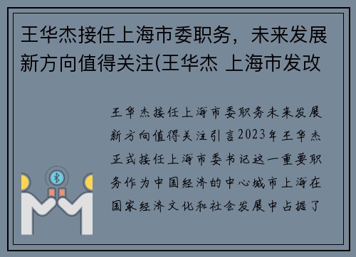 王华杰接任上海市委职务，未来发展新方向值得关注(王华杰 上海市发改委)