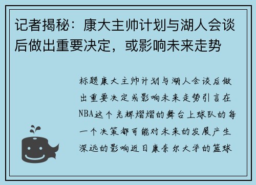 记者揭秘：康大主帅计划与湖人会谈后做出重要决定，或影响未来走势
