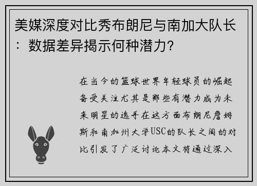 美媒深度对比秀布朗尼与南加大队长：数据差异揭示何种潜力？