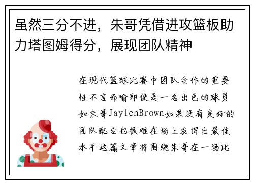 虽然三分不进，朱哥凭借进攻篮板助力塔图姆得分，展现团队精神