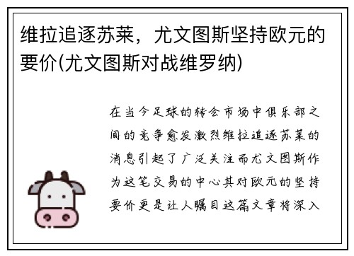 维拉追逐苏莱，尤文图斯坚持欧元的要价(尤文图斯对战维罗纳)