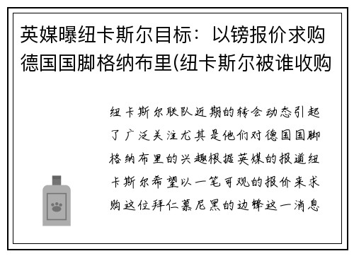 英媒曝纽卡斯尔目标：以镑报价求购德国国脚格纳布里(纽卡斯尔被谁收购)
