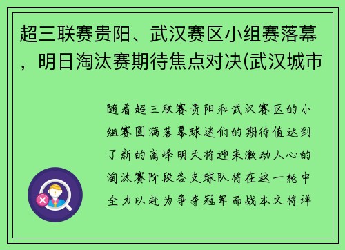 超三联赛贵阳、武汉赛区小组赛落幕，明日淘汰赛期待焦点对决(武汉城市超级联赛)