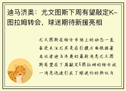 迪马济奥：尤文图斯下周有望敲定K-图拉姆转会，球迷期待新援亮相