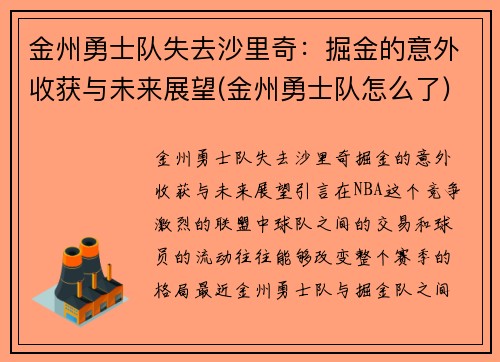 金州勇士队失去沙里奇：掘金的意外收获与未来展望(金州勇士队怎么了)