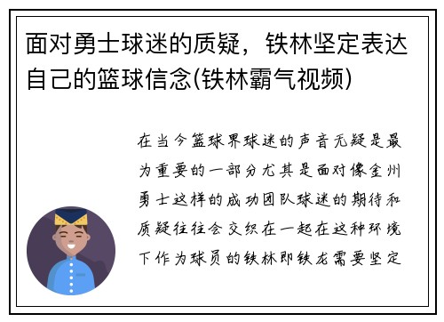 面对勇士球迷的质疑，铁林坚定表达自己的篮球信念(铁林霸气视频)