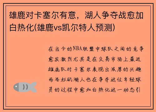 雄鹿对卡塞尔有意，湖人争夺战愈加白热化(雄鹿vs凯尔特人预测)