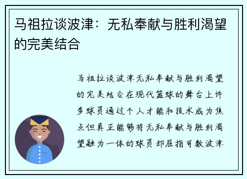 马祖拉谈波津：无私奉献与胜利渴望的完美结合
