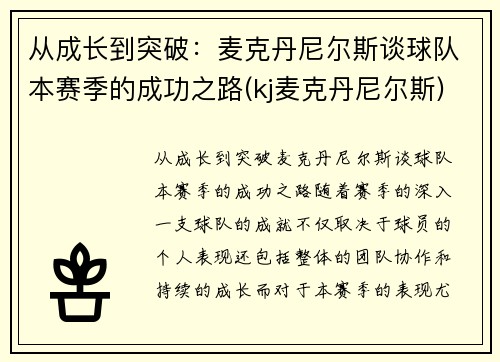 从成长到突破：麦克丹尼尔斯谈球队本赛季的成功之路(kj麦克丹尼尔斯)