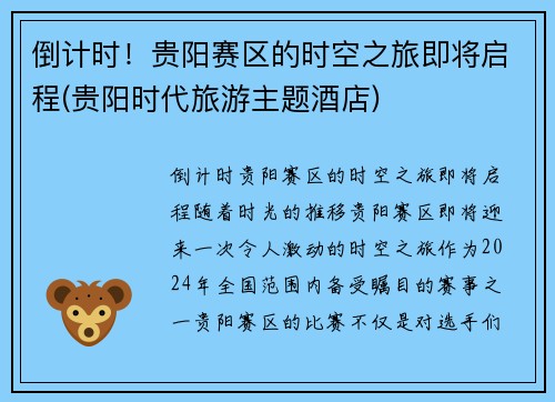 倒计时！贵阳赛区的时空之旅即将启程(贵阳时代旅游主题酒店)