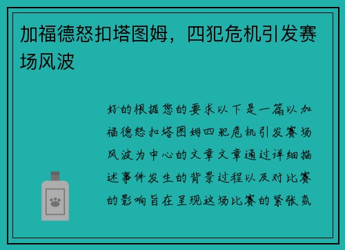 加福德怒扣塔图姆，四犯危机引发赛场风波